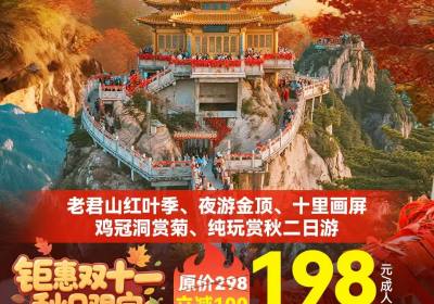 阜阳出发【枫起老君山】老君山,追梦谷,鸡冠洞二日游198元,11.15/12号仅此2班！