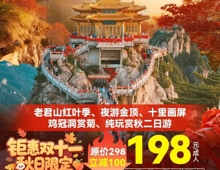 阜阳出发【枫起老君山】老君山,追梦谷,鸡冠洞二日游198元,11.15/12号仅此2班！