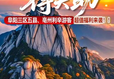 阜阳出发天柱山特惠一日游仅需59元,约吗？