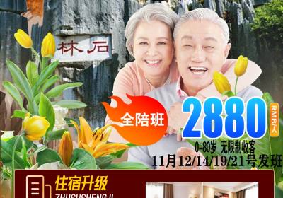 阜阳出发云南【夕阳红全陪班】昆明丽江大理双飞6日游2880元,一次畅玩4城！