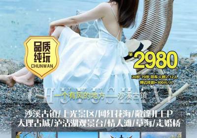 合肥直飞丽江,畅游大理/丽江/香格里拉/泸沽湖！