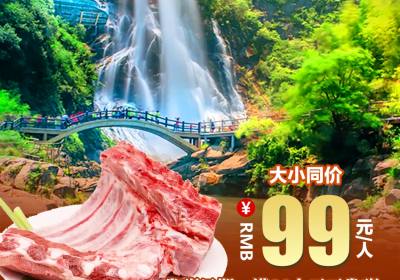 阜阳出发【千人杀猪宴】岳西彩虹瀑布杀猪宴一日游99元！