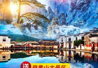 阜阳出发安徽人免票游黄山三日游特惠398元,12月每周二/五出发!