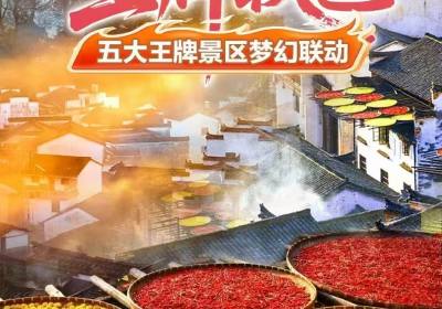 阜阳出发【Ⓐ王牌秋色】弦高古城,望仙谷,葛仙村,景德镇3日游498元！