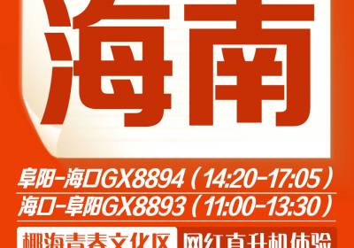 阜阳直飞海口【特价海南】双飞5/6日游1299元！