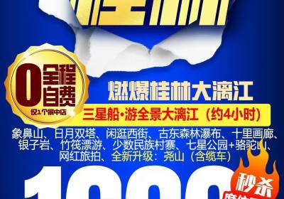 合肥出发【燃爆桂林】大漓江双飞特惠五日游1666元,约吗?