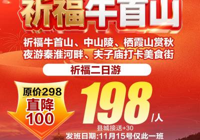 阜阳出发【祈福牛首山】祈福牛首山,中山陵,栖霞山,秦淮河,夫子庙特惠二日游198元,11.15号仅此1班,约吗?