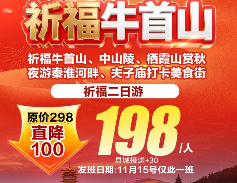 阜阳出发【祈福牛首山】祈福牛首山,中山陵,栖霞山,秦淮河,夫子庙特惠二日游198元,11.15号仅此1班,约吗?