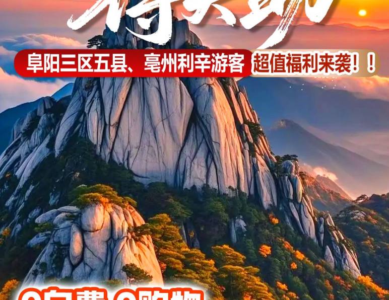 阜阳出发天柱山特惠二日游仅需139元,约吗？