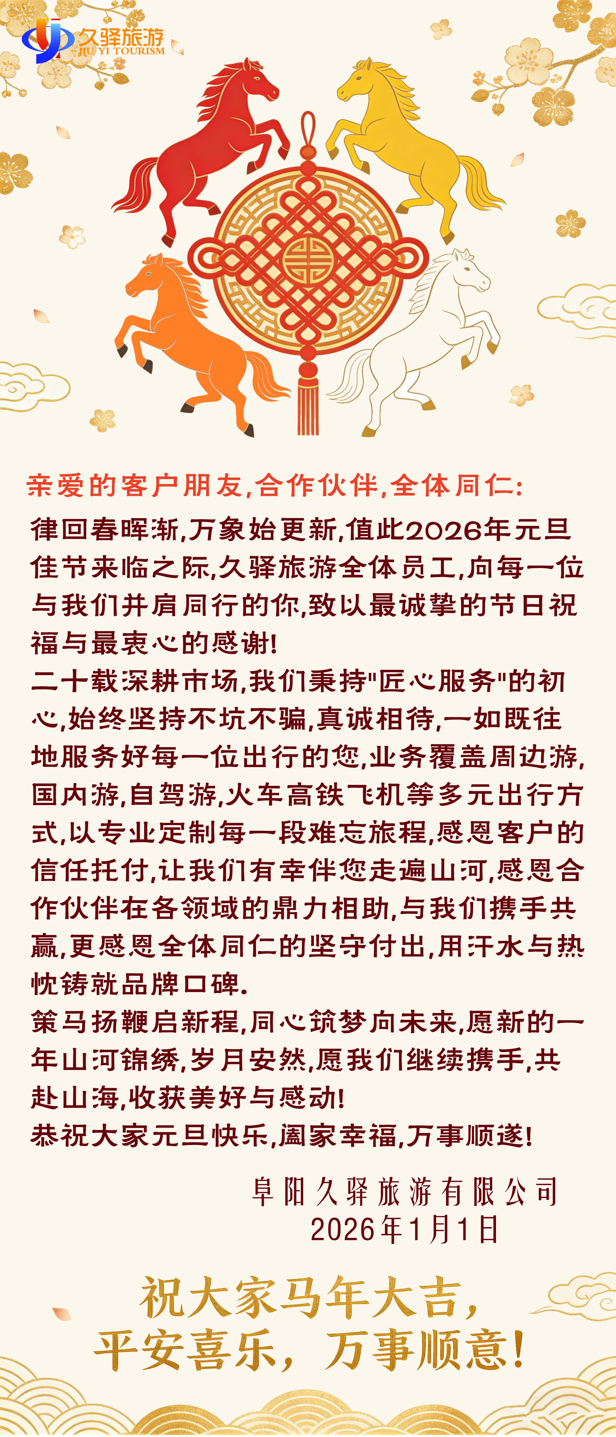 久驿旅游元旦贺词1