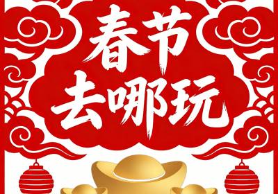 春节阜阳出发周边游去哪玩,初一到初五天天发团!