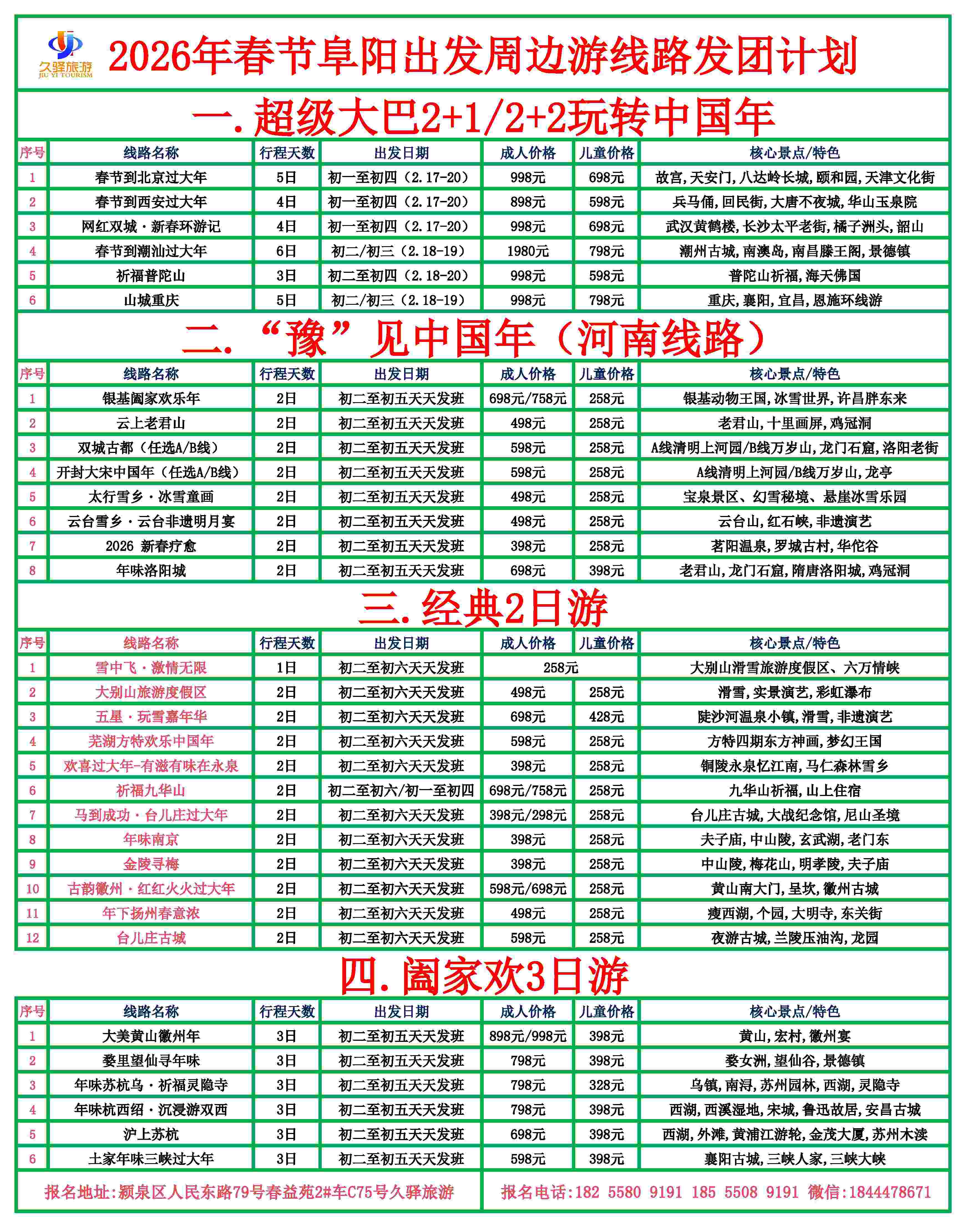 2026年春节阜阳出发周边游线路发团计划-page-001111