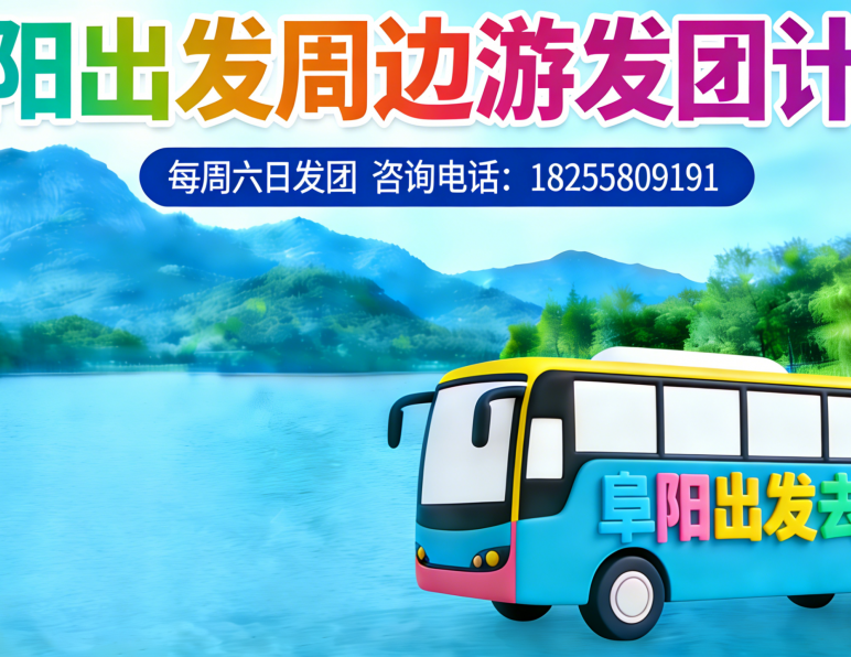 阜阳出发|清凉一夏|暑假周边游线路发团计划!