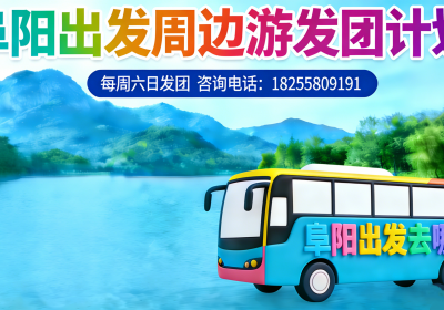 阜阳出发|清凉一夏|暑假周边游线路发团计划!