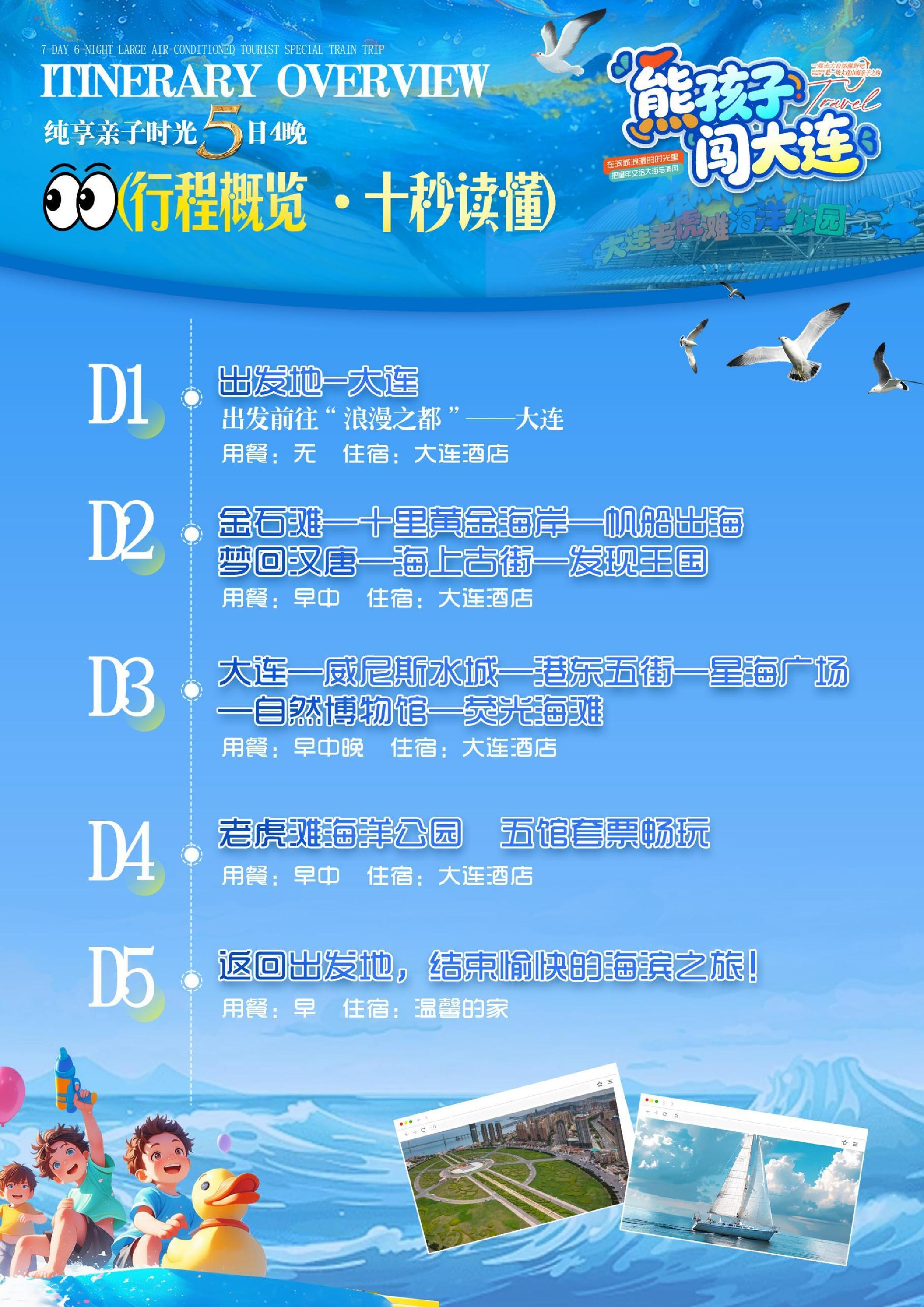 【熊孩子闯大连】-亲子纯玩双飞5日游-page-001