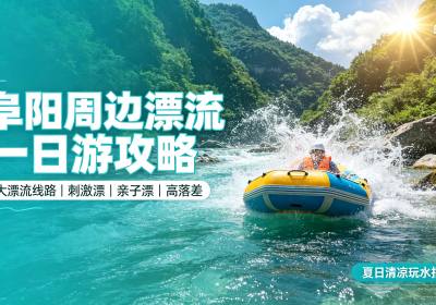 阜阳周边8大漂流一日游全攻略｜刺激/亲子/高落差全覆盖,周末当天往!