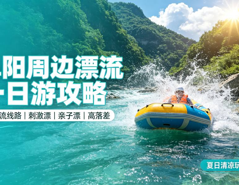 阜阳周边8大漂流一日游全攻略｜刺激/亲子/高落差全覆盖,周末当天往!