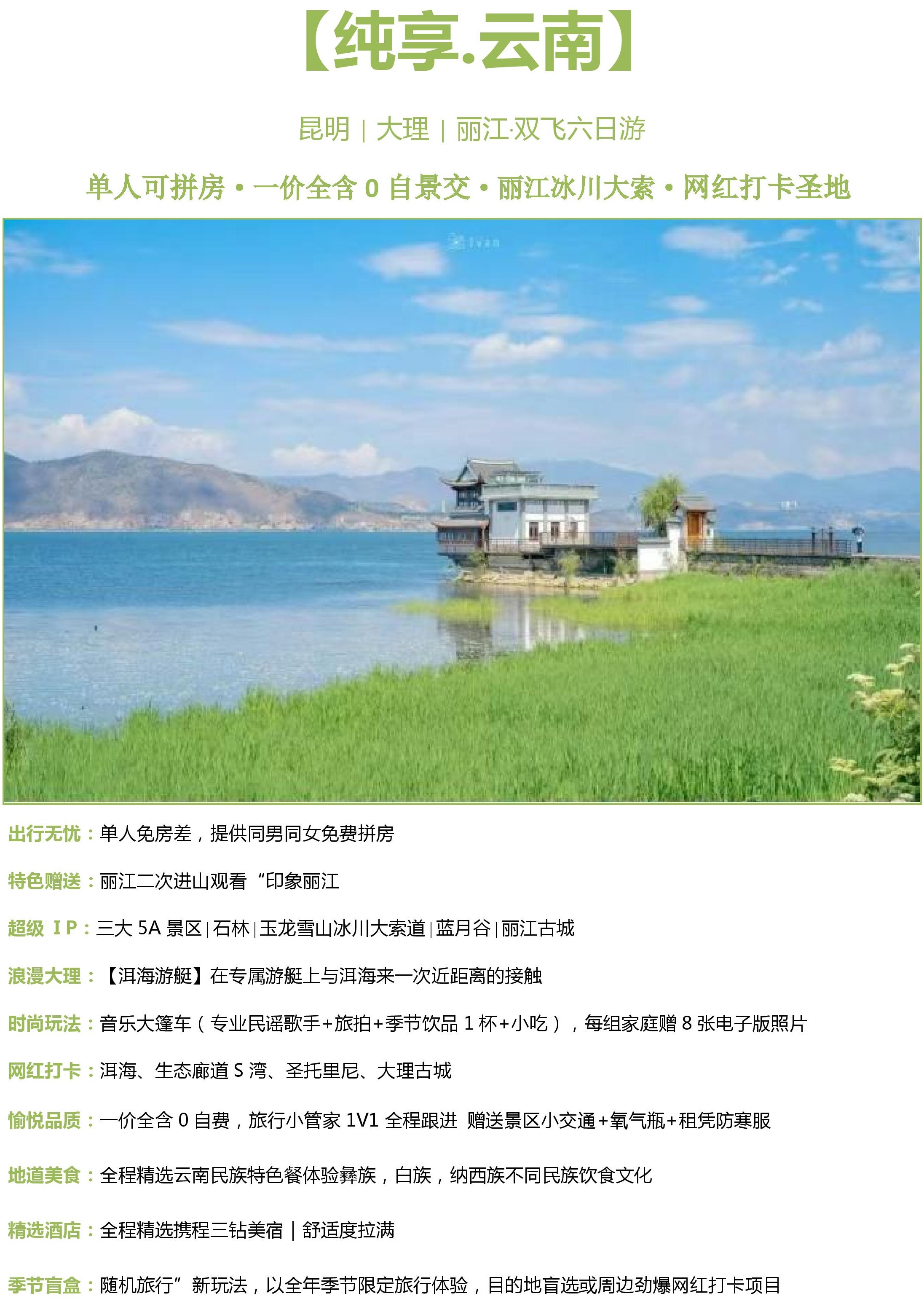 【纯享-云南】昆大丽双飞6日游doc-page-001 【纯享-云南】昆大丽双飞6日游doc-page-001