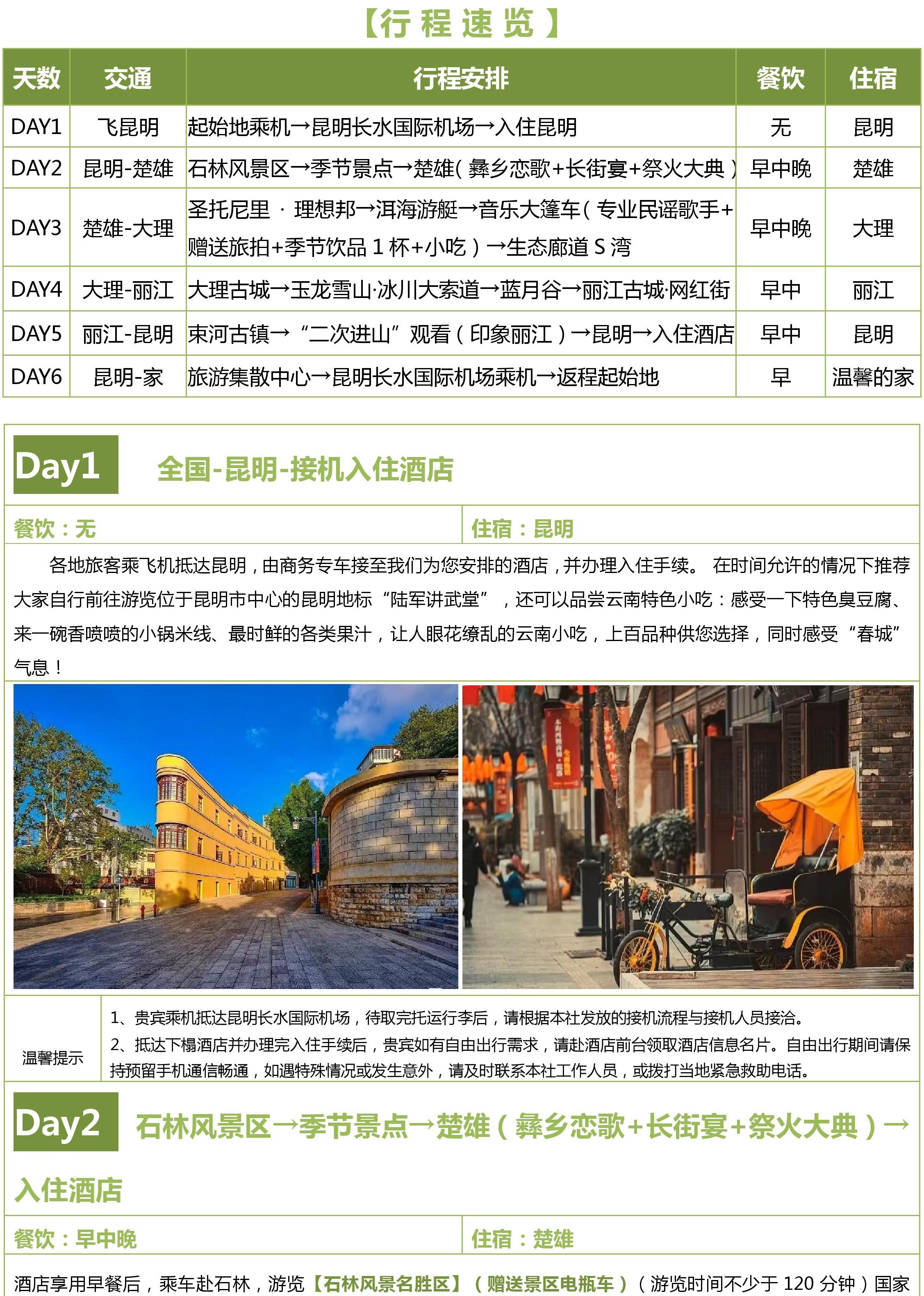 【纯享-云南】昆大丽双飞6日游doc-page-002 【纯享-云南】昆大丽双飞6日游doc-page-002