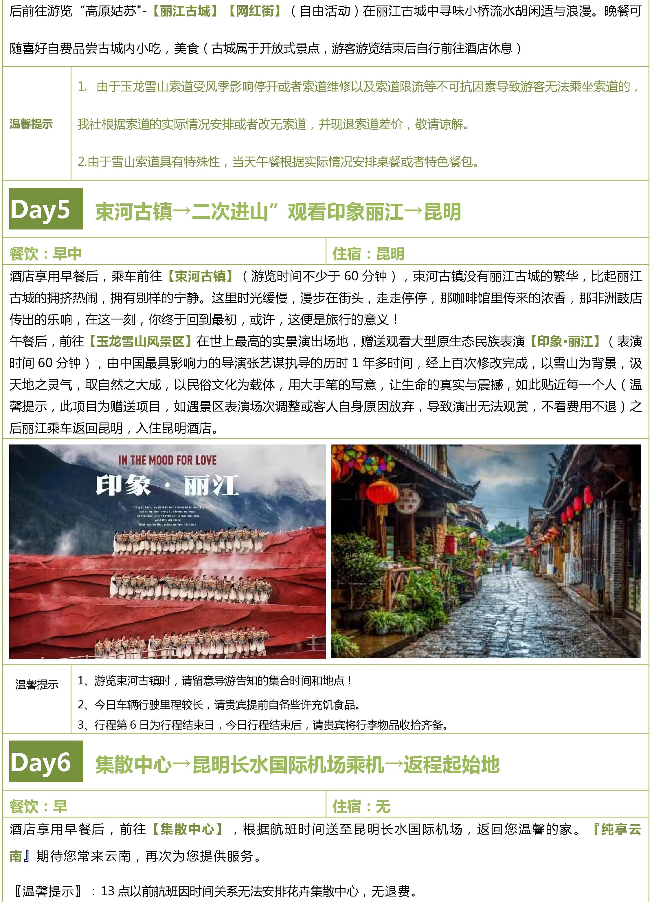 【纯享-云南】昆大丽双飞6日游doc-page-005 【纯享-云南】昆大丽双飞6日游doc-page-005