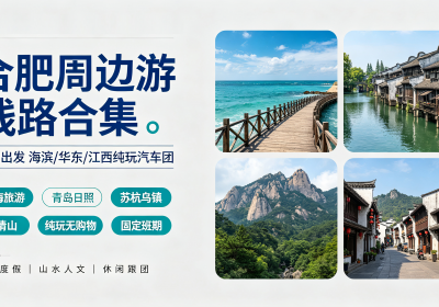 合肥出发周边游线路合集|暑期海滨/华东/江西热门纯玩汽车团汇总