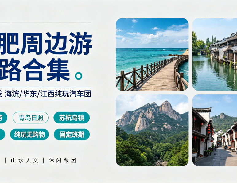 合肥出发周边游线路合集|暑期海滨/华东/江西热门纯玩汽车团汇总