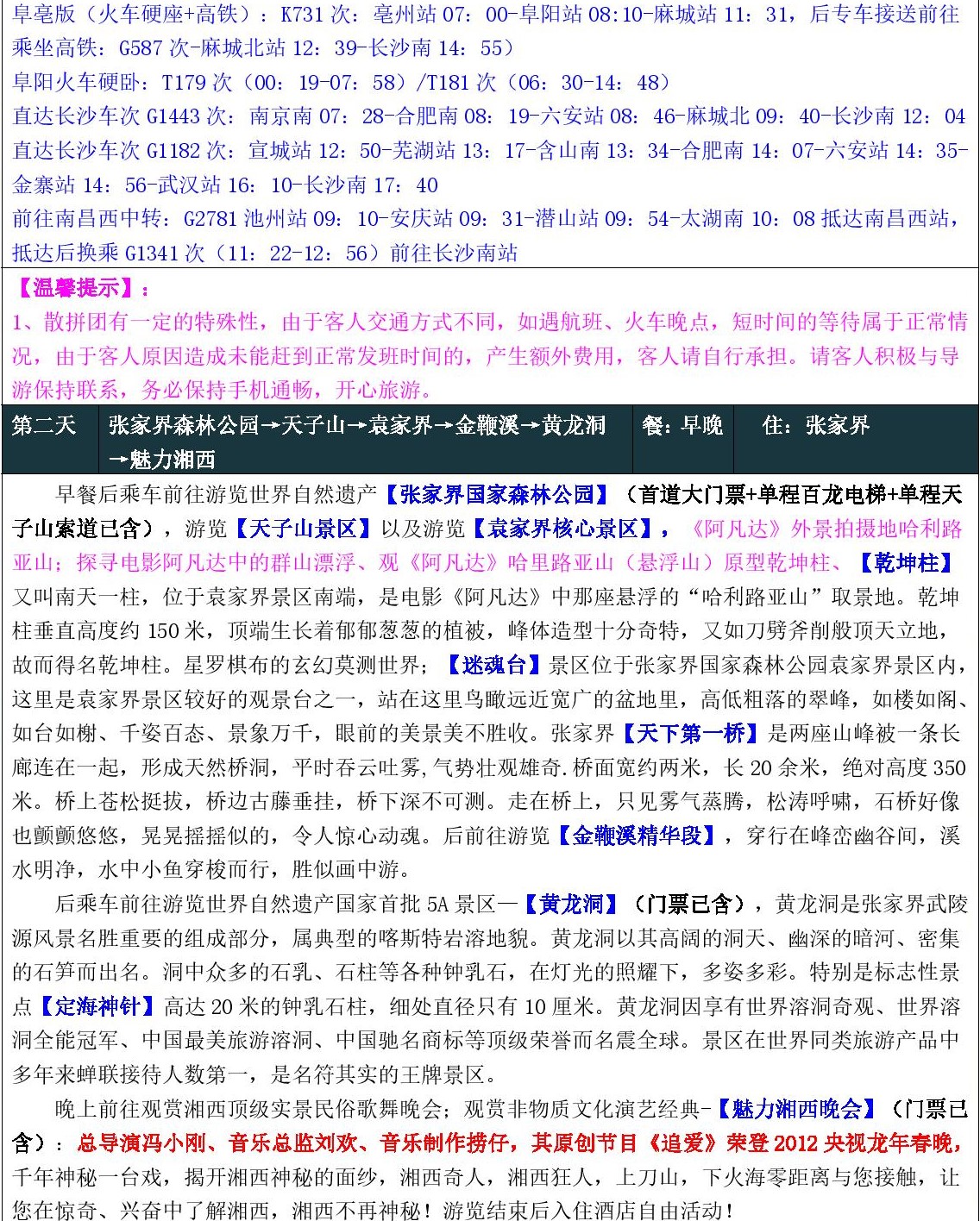 8月【匠心湖南】高铁5日游（纯玩版）-page-006
