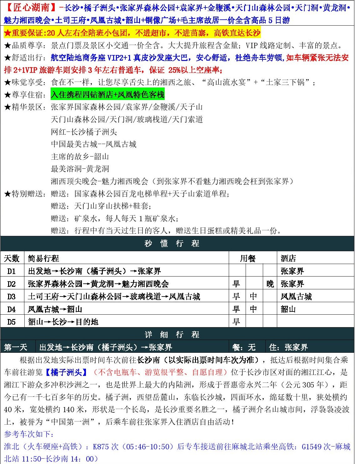 8月【匠心湖南】高铁5日游（纯玩版）-page-005