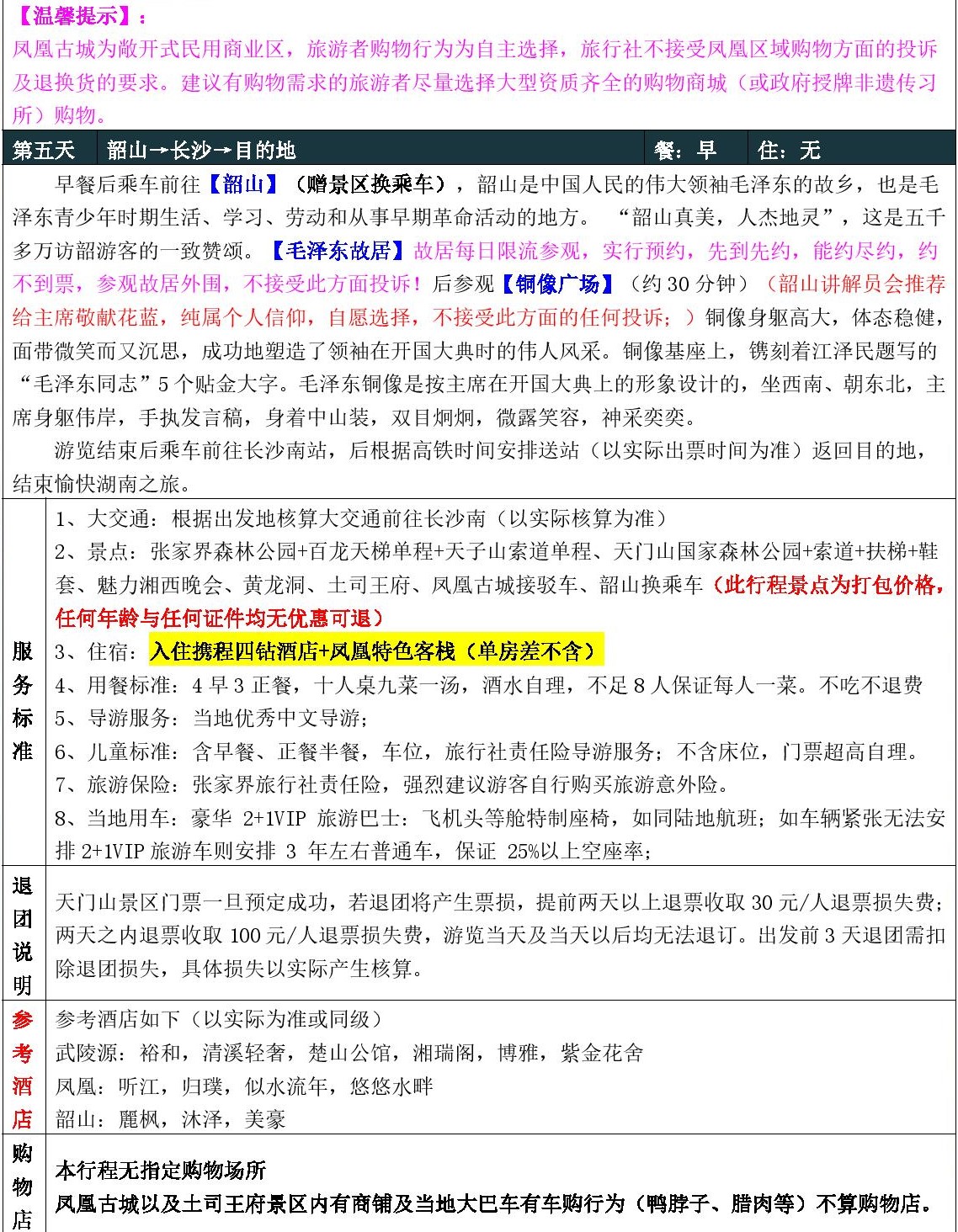8月【匠心湖南】高铁5日游（纯玩版）-page-008