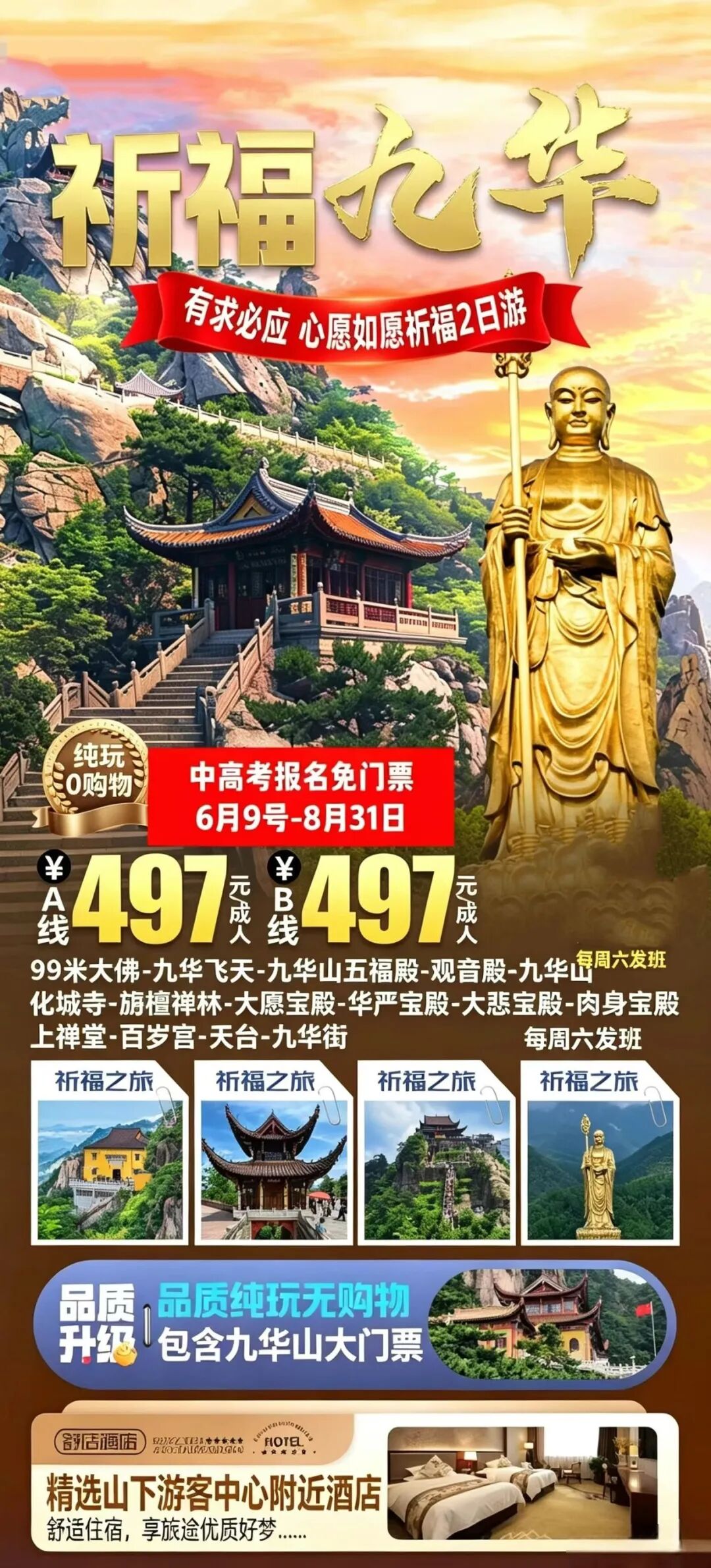 九华山2日游主图