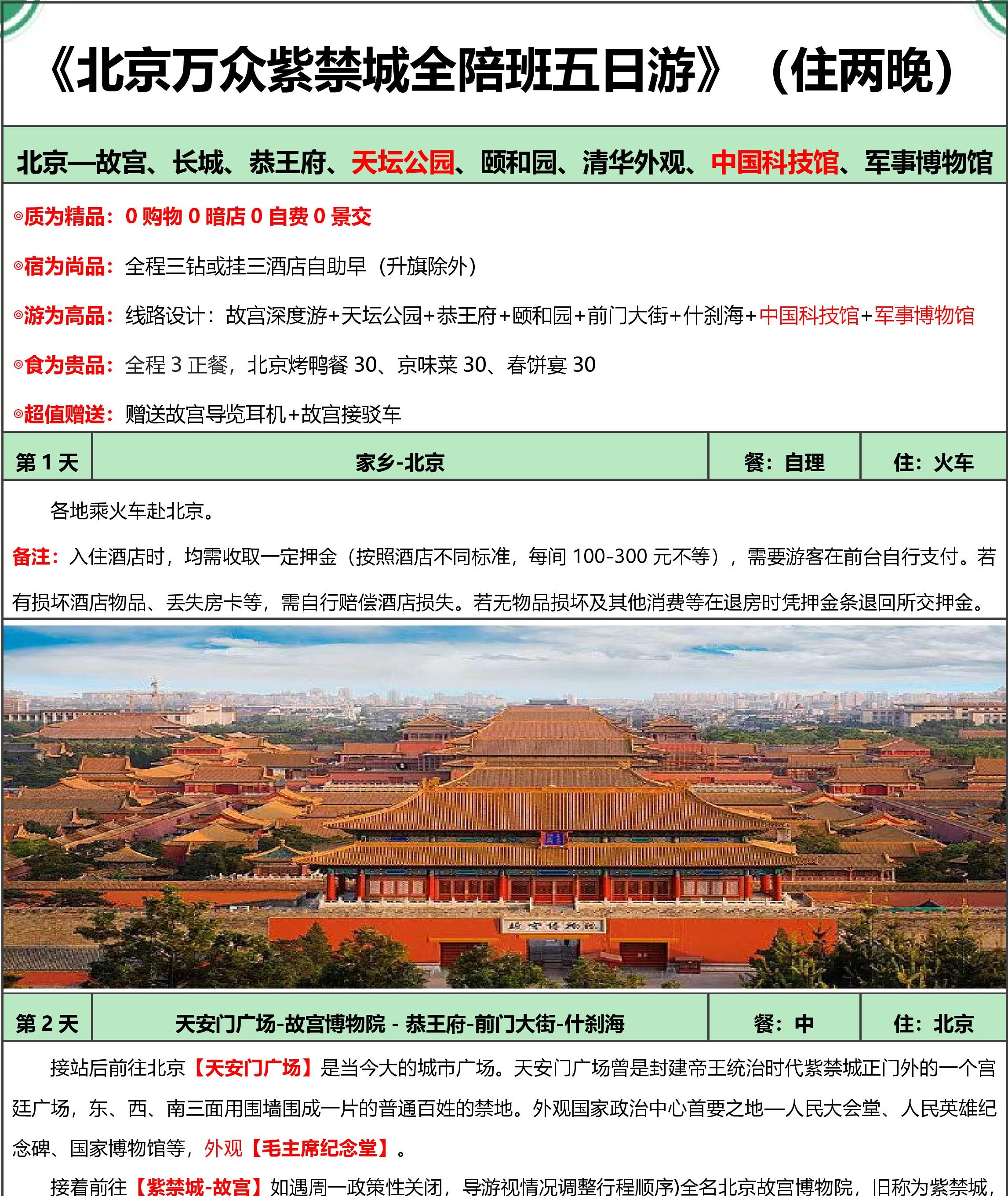 暑期北京万众紫禁城全陪班5日游(住2晚)-page-004