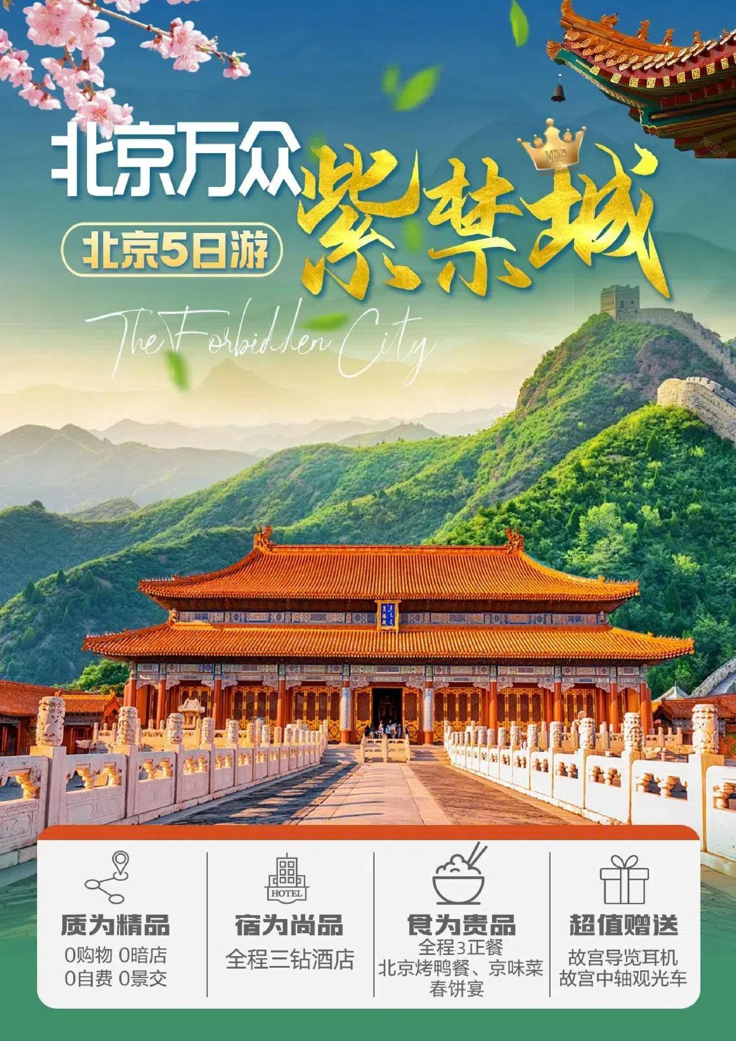 暑期北京万众紫禁城全陪班5日游(住2晚)-page-001