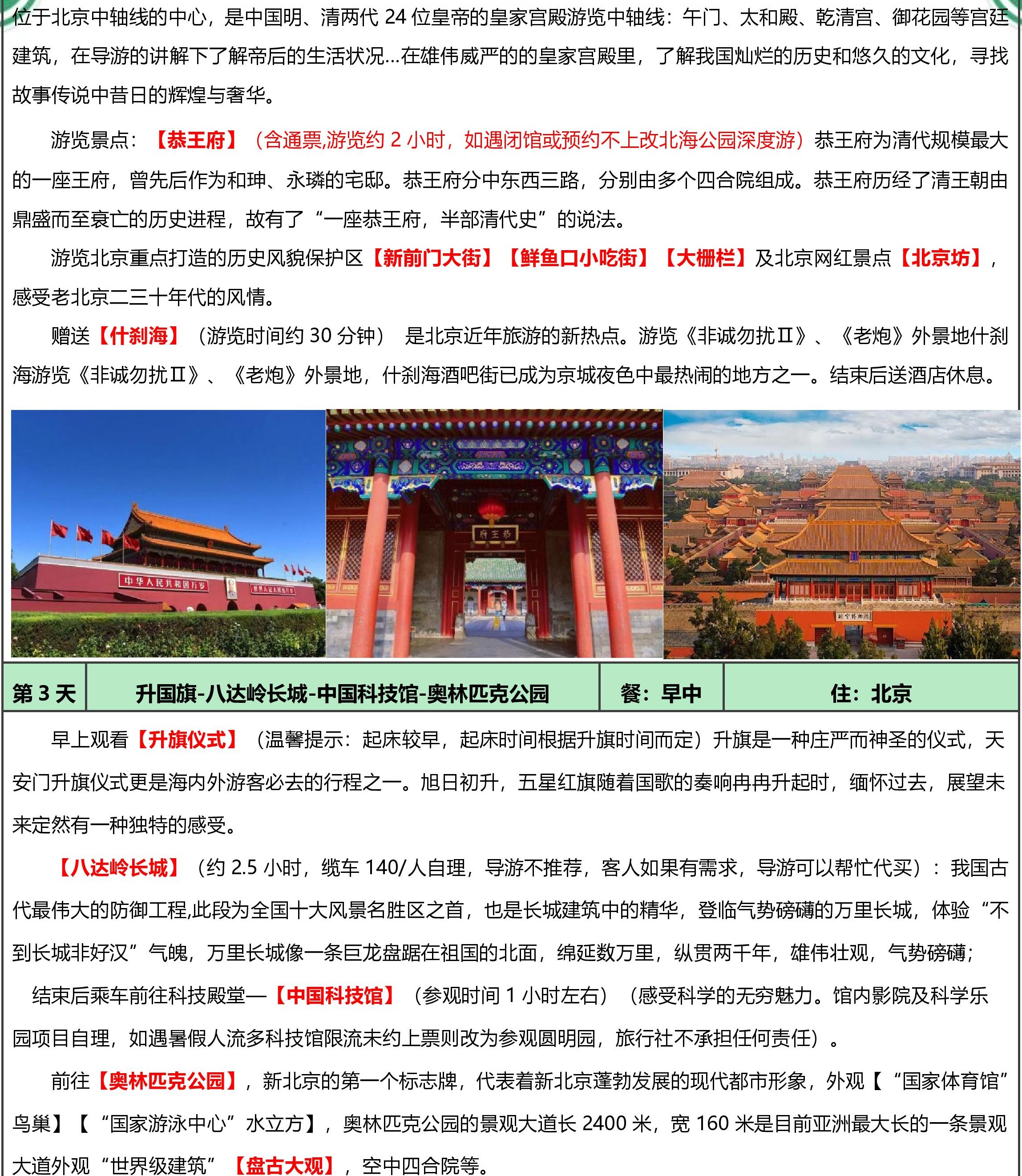 暑期北京万众紫禁城全陪班5日游(住2晚)-page-005