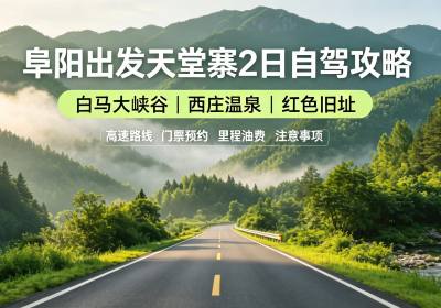 阜阳出发天堂寨白马大峡谷西庄温泉2日自驾出行攻略