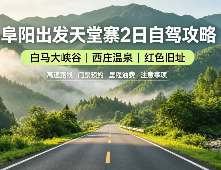 阜阳出发天堂寨白马大峡谷西庄温泉2日自驾出行攻略