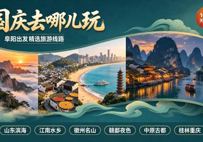 国庆阜阳出发周边游线路推荐㊁